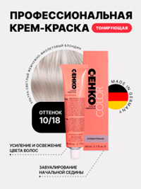 Тонирующая крем-краска без аммиака Оттенок 10.18 Ультра-светлый жемчужно-фиолетовый блондин CEHKO Color Vibration 60мл