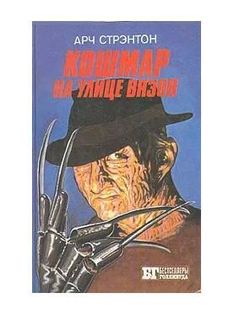 Кошмар на улице Вязов. Молчание ягнят