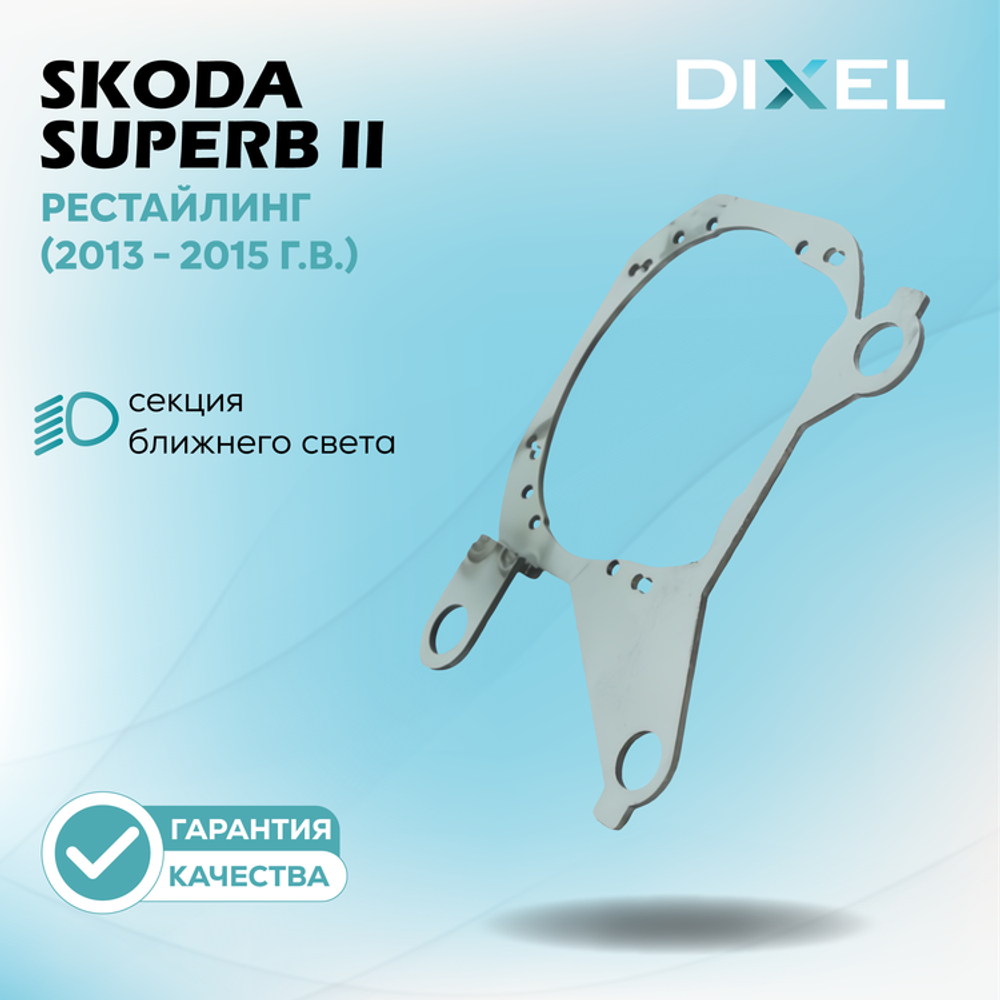 Рамки для Skoda Superb II Рестайлинг (2013 - 2015 г.в.) на 3/5R