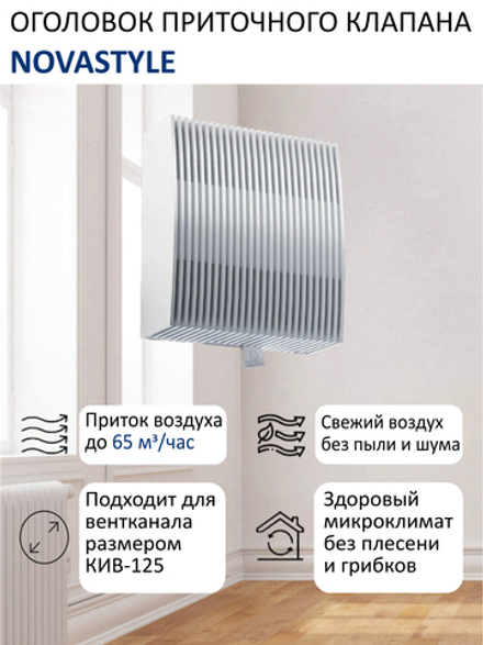 Оголовок приточного вентиляционного клапана КИВ-125 NovaSTYLE, квадратный