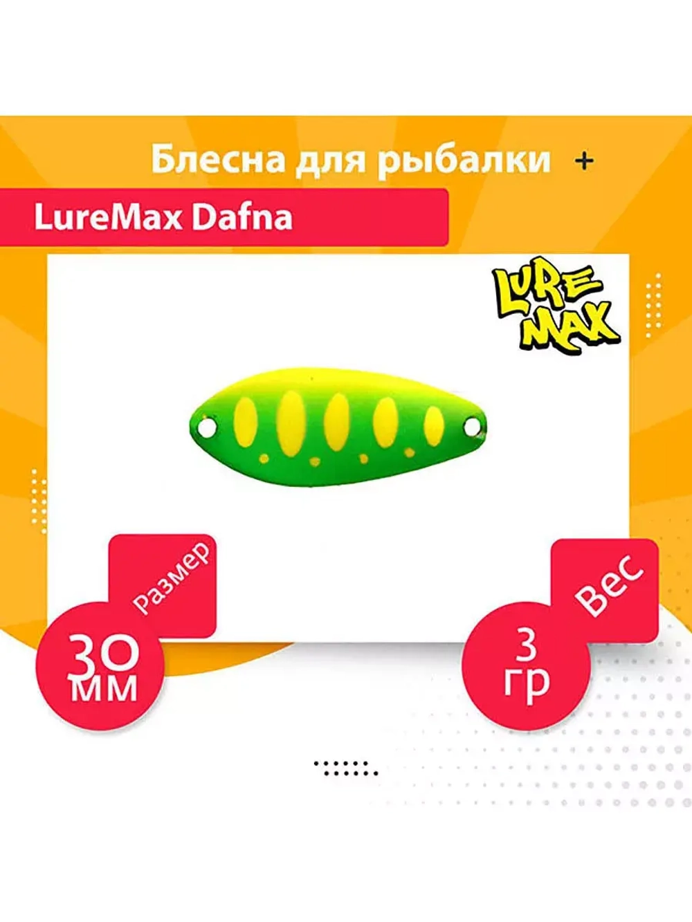 Блесна для рыбалки LureMax Dafna