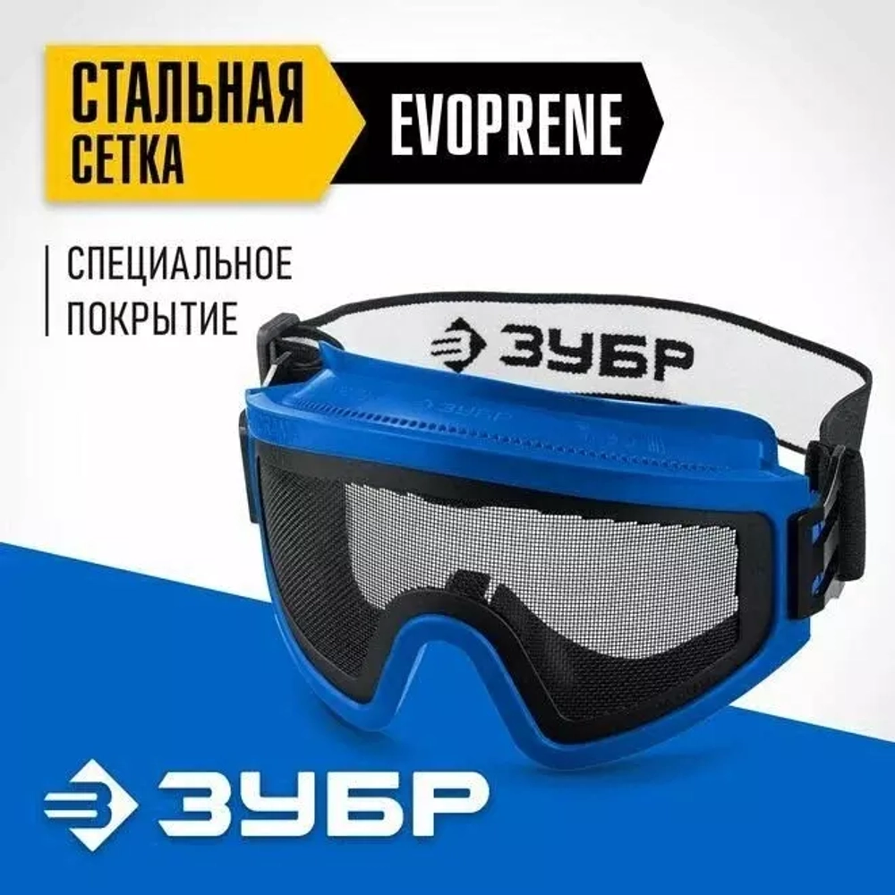 Защитные очки с экраном из стальной мелкоячеистой сетки ЗУБР Панорама Сетка 110234