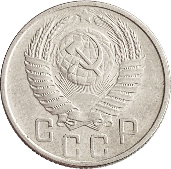 15 копеек 1954 XF