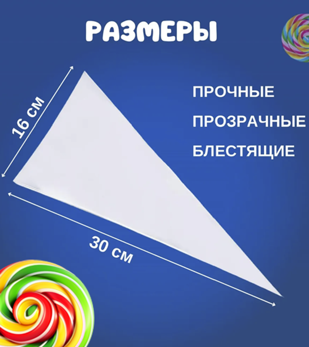 Пакет треугольный прозрачный,