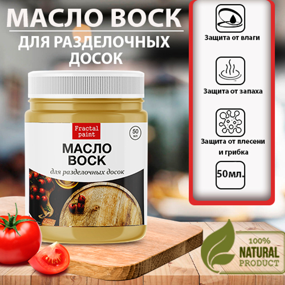 Масло воск «для разделочных досок»