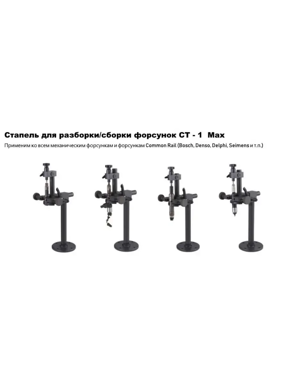 Стапель Nice для разборки и сборки форсунок