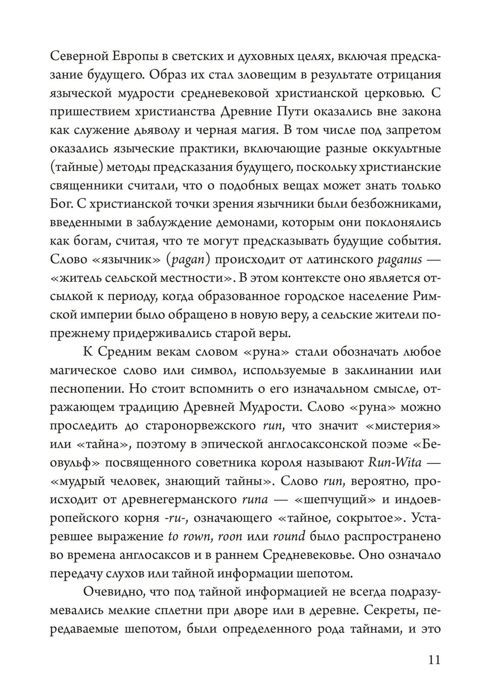 Мудрость рун