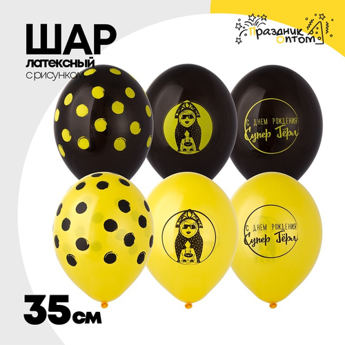Шар латексный 35см С ДР! Супер Герл (Черный, Желтый)