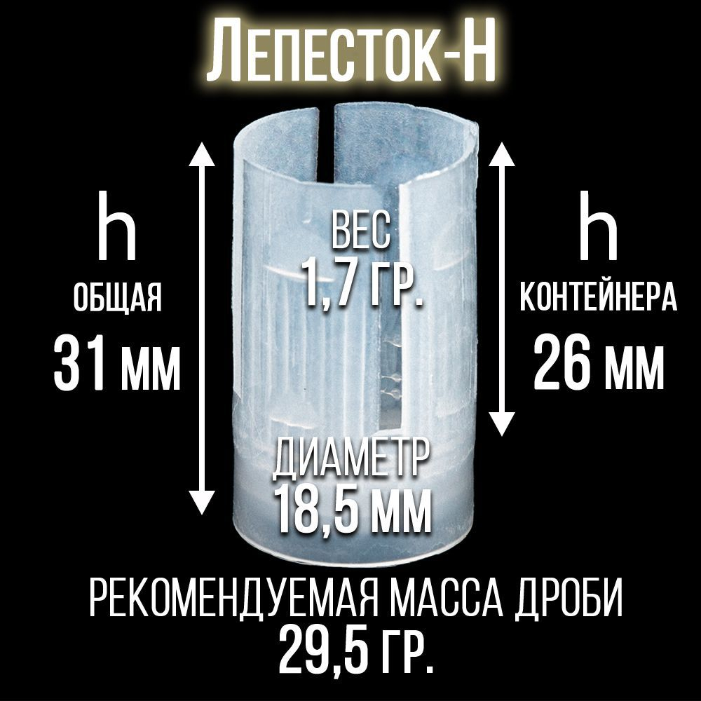 Пыж-контейнер"Барс"/20 калибр, уп 100шт (СКВ-ШАХ)