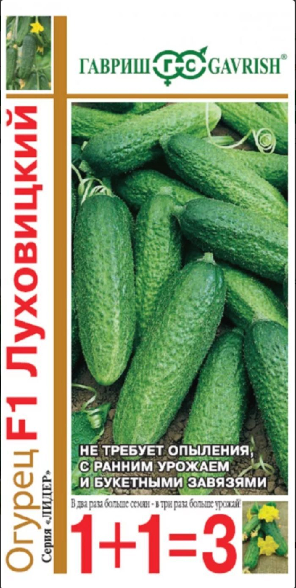 Огурец Луховицкий 1+1=3