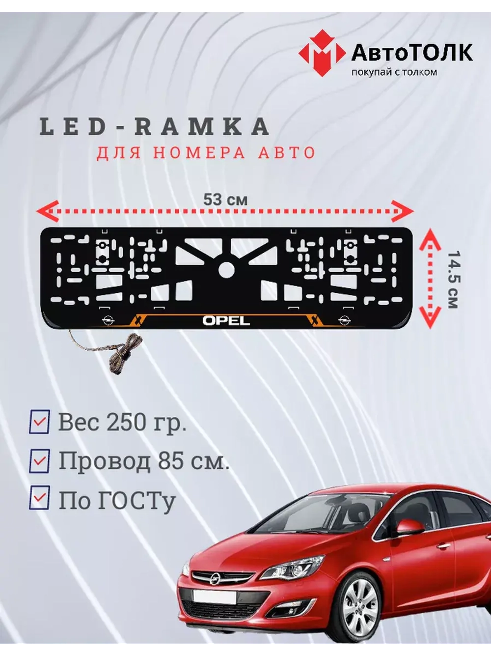Рамка с LED подсветкой надписи. OL Opel.