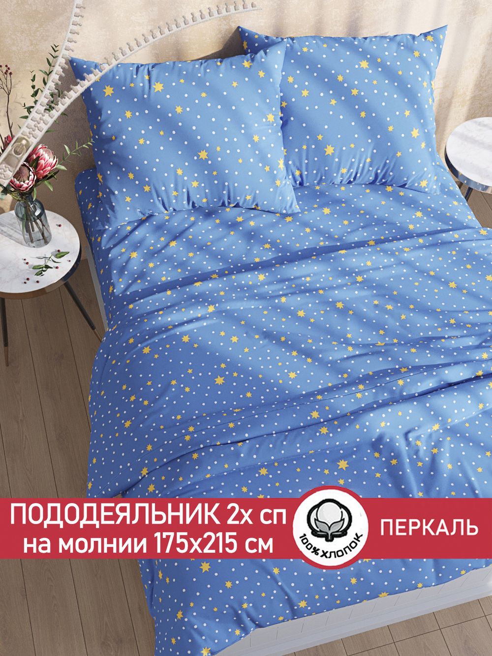 Пододеяльник перкаль Сказка "Зимние звезды" 2-спальный на молнии 175x215 см