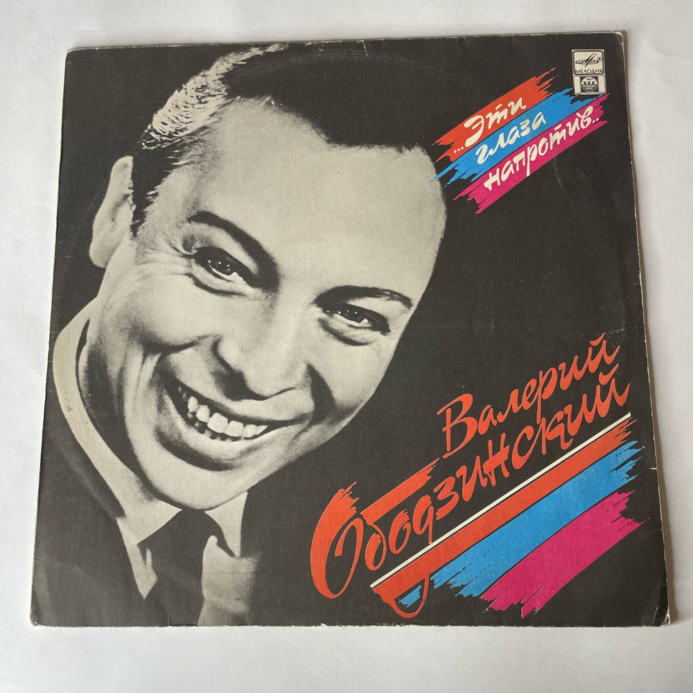 Винтажная виниловая пластинка LP Валерий Ободзинский, Эти Глаза Напротив (Россия 1992) Вечная Весна