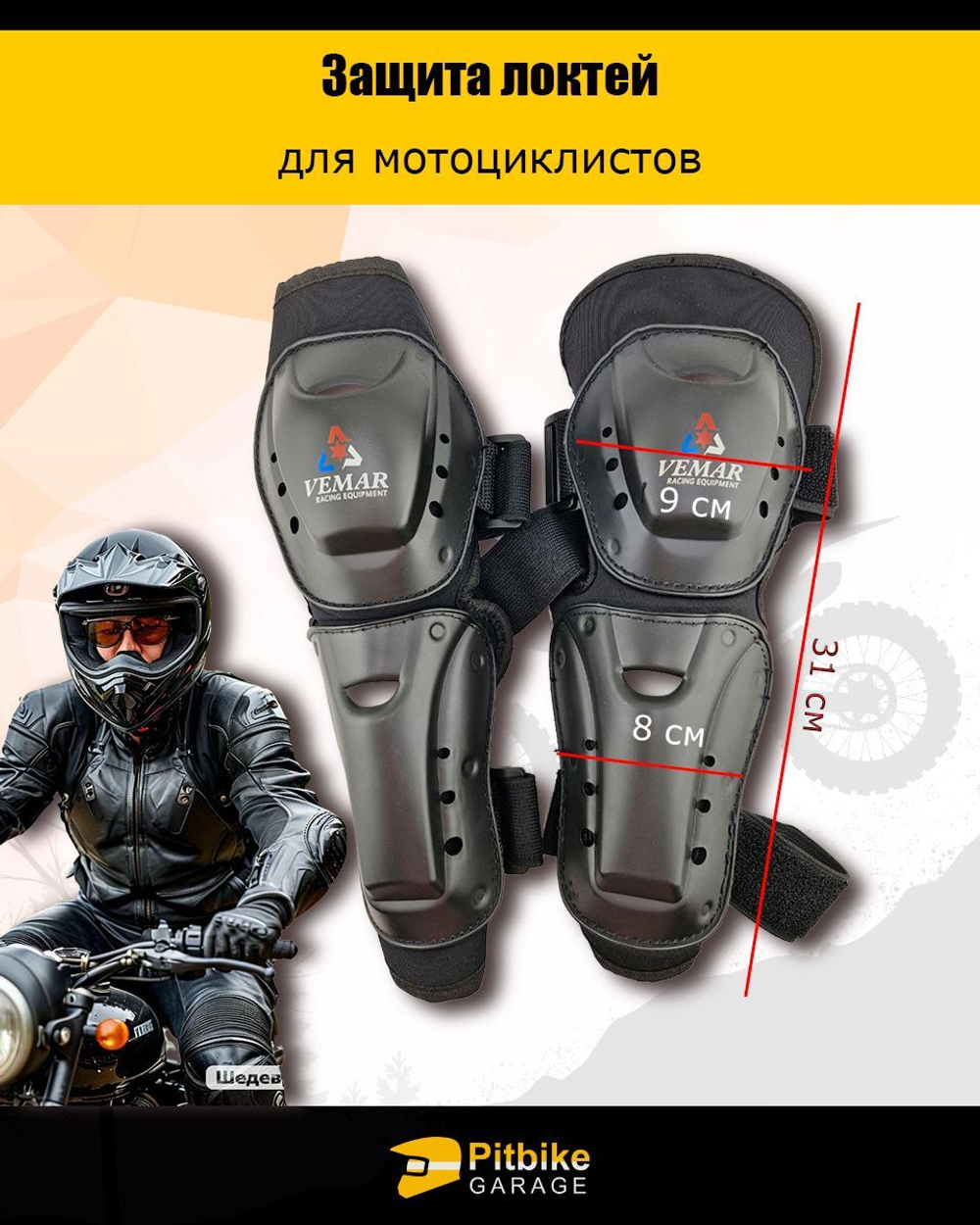 - Защита для локтей (налокотники)