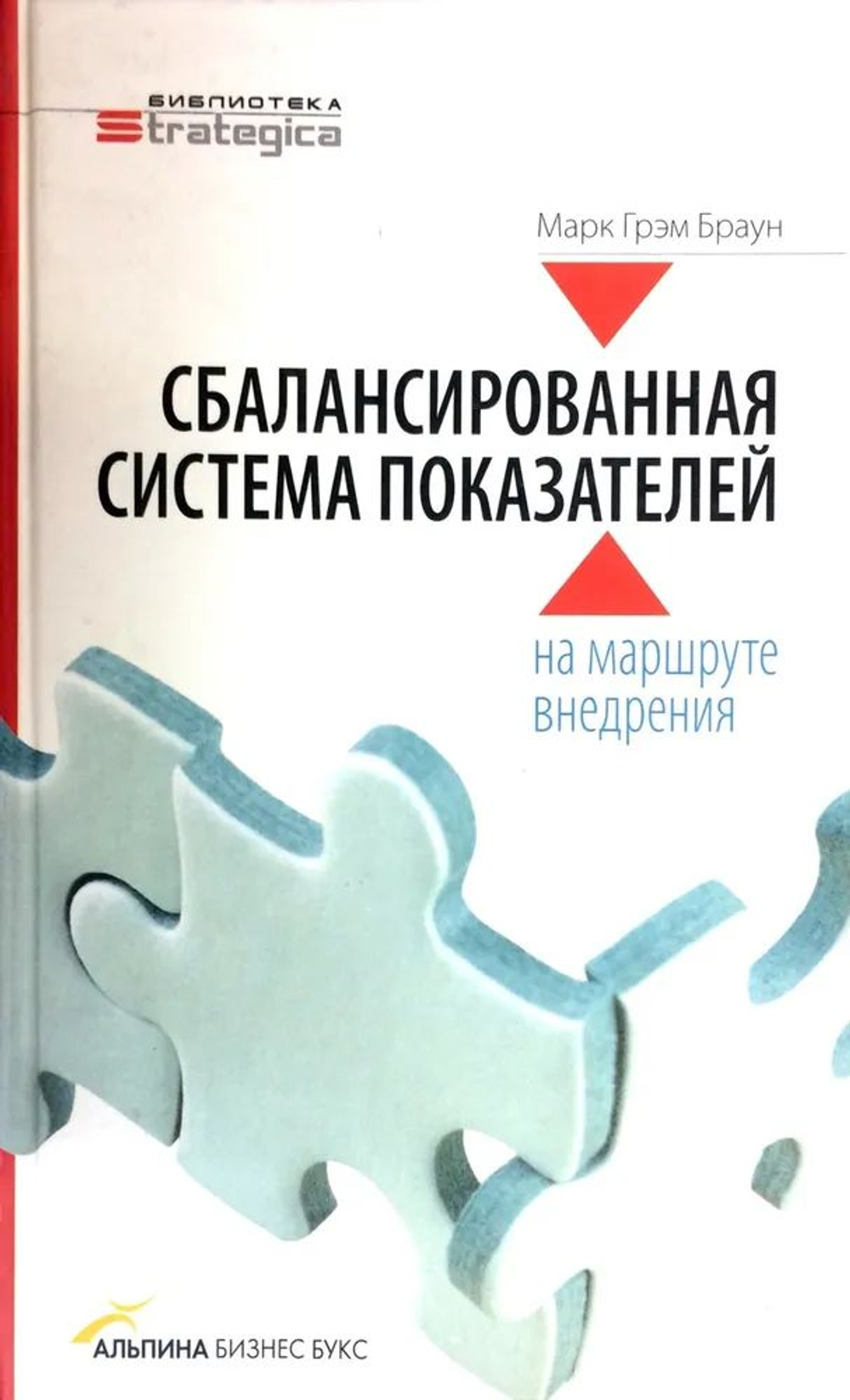 Сбалансированная система показателей: на маршруте внедрения