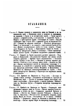 Закавказье от 1803-1806 года | Н. Ф. Дубровин