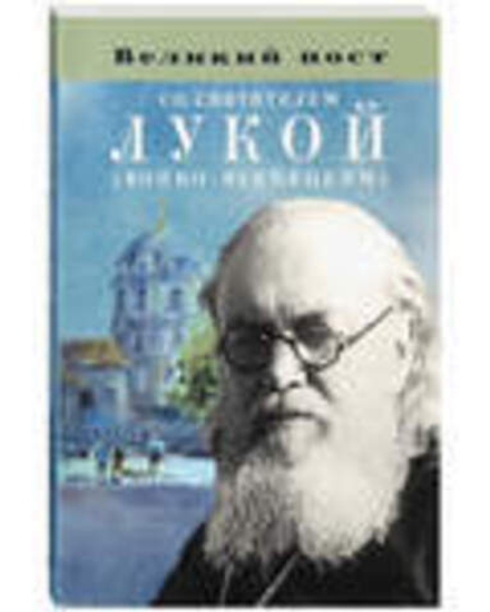 Великий пост со святителем Лукой (Войно-Ясенецким) (Благовест)