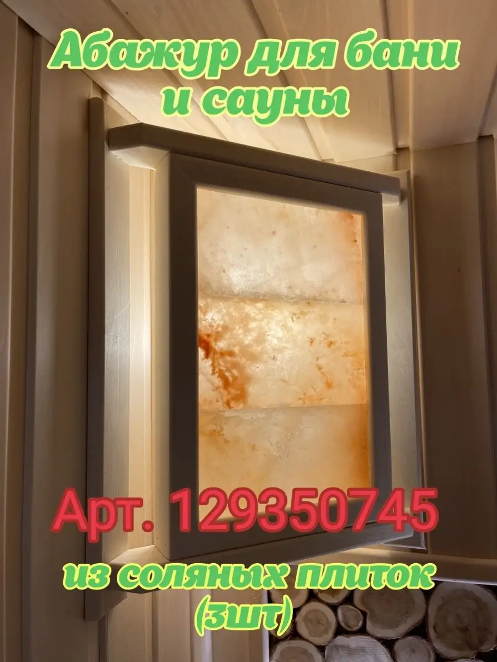 Соляной брекет для бани и сауны 5шт
