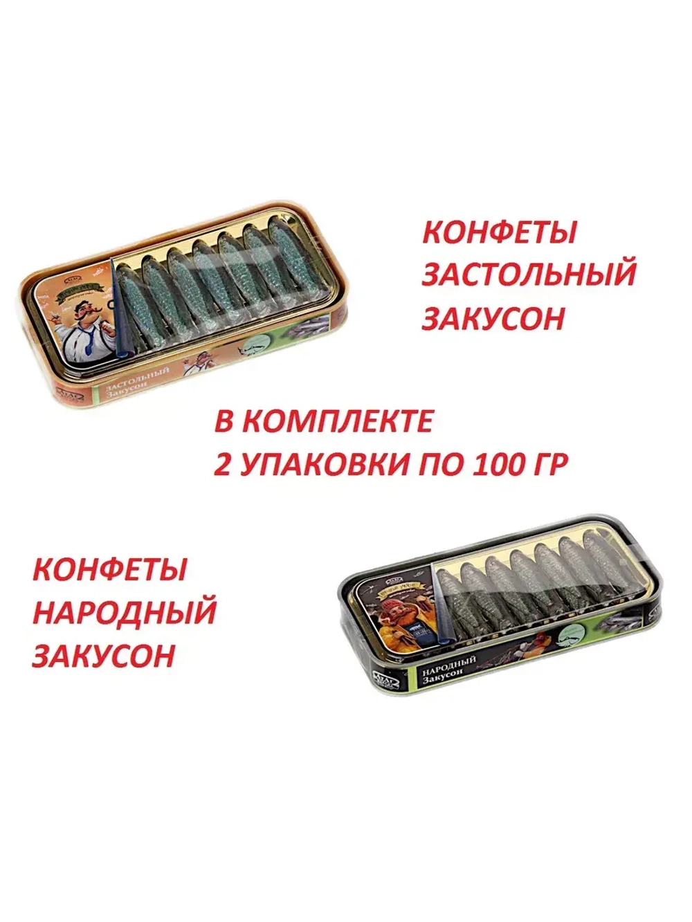 Конфеты закусон Застольный и Народный