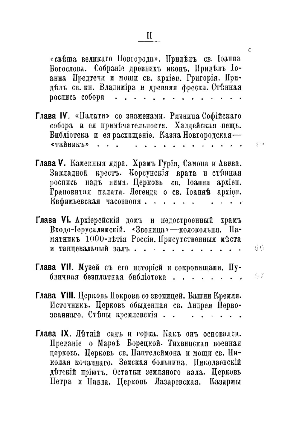 Путеводитель по Новгороду. Пособие при обозрении города и его ближайших окрестностей, его святынь и древностей | Ласковский В.П.