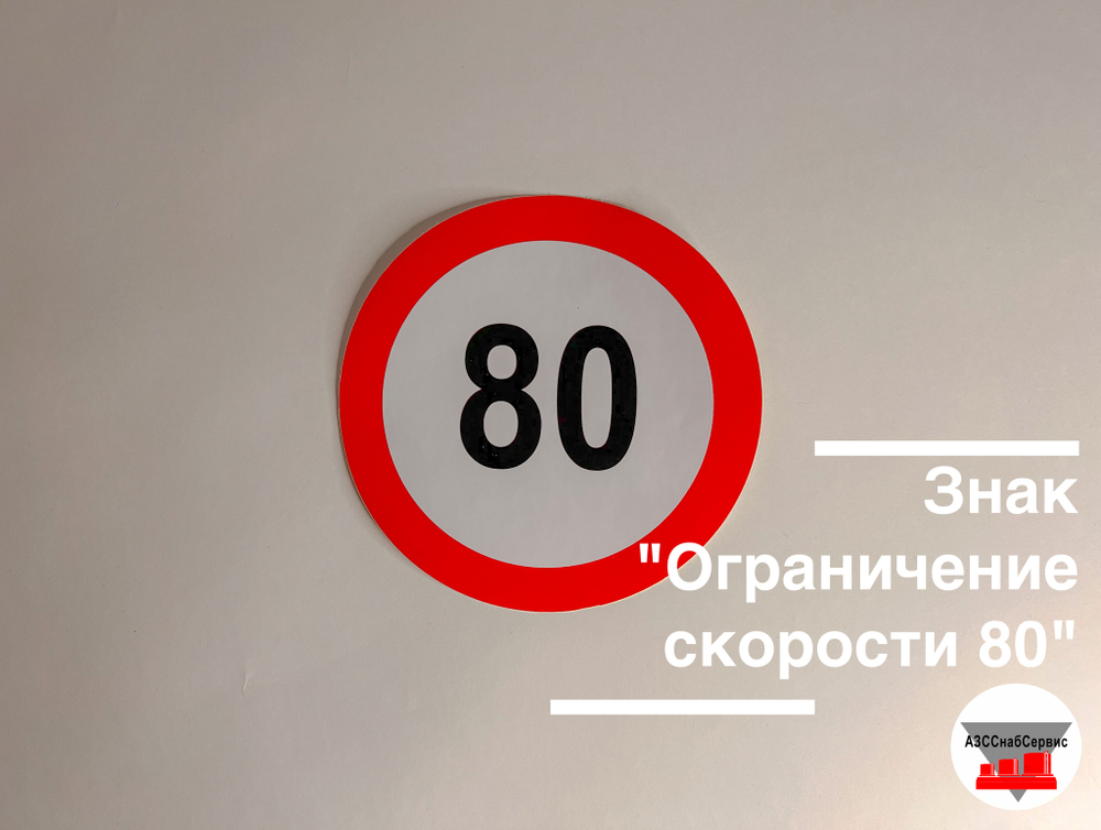 Наклейка "Ограничение скорости 80"