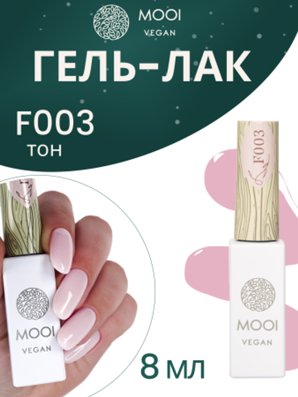 Гель-лак F003, 8 мл, MOOI