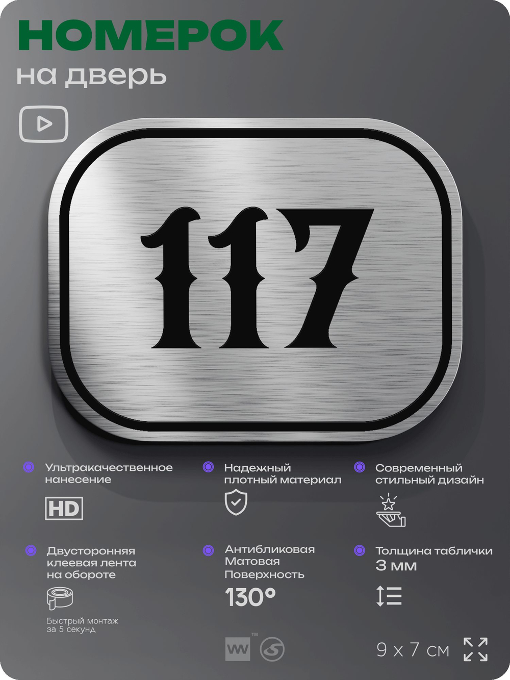 Номерок на дверь квартиры 117, для кабинета, офиса, шильдик 9 х 7 см, серебристый, Айдентика Технолоджи