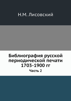 Библиография русской периодической печати 1703-1900 гг.. Часть 2 | Н.М. Лисовский