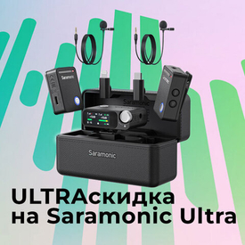 Ультраскидка на Saramonic Ultra