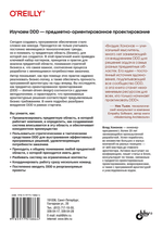 Книга: Хононов В. "Изучаем DDD – предметно-ориентированное проектирование"