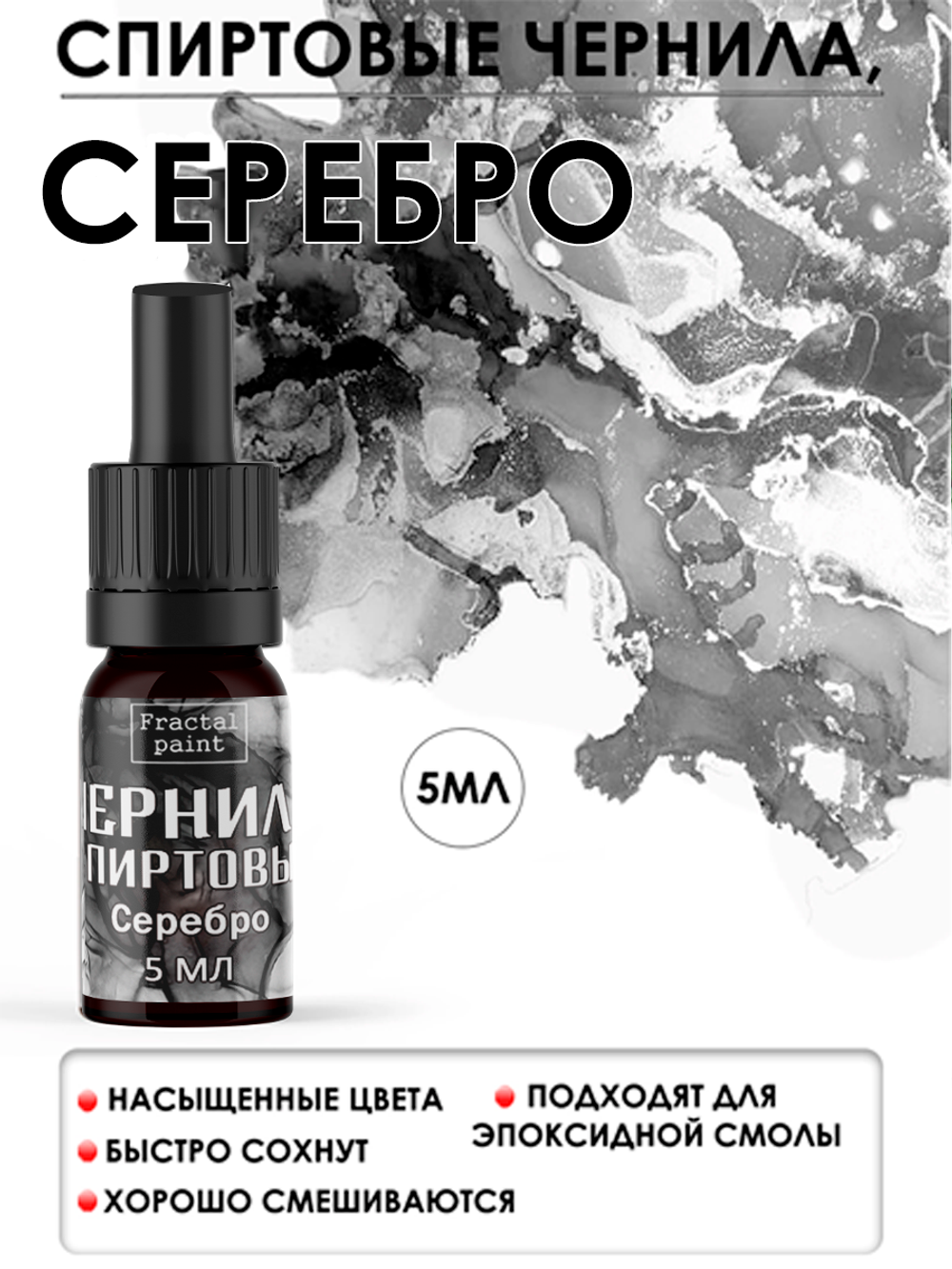 Спиртовые чернила «Серебро»