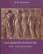 Скульптура в России XVIII - нач. XIXв