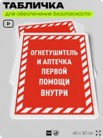 Табличка для обеспечения безопасности "Огнетушитель и аптечка первой помощи", для офиса, по охране труда для предприятия, организаций, 40х30 см, Silver Plane x Айдентика Технолоджи