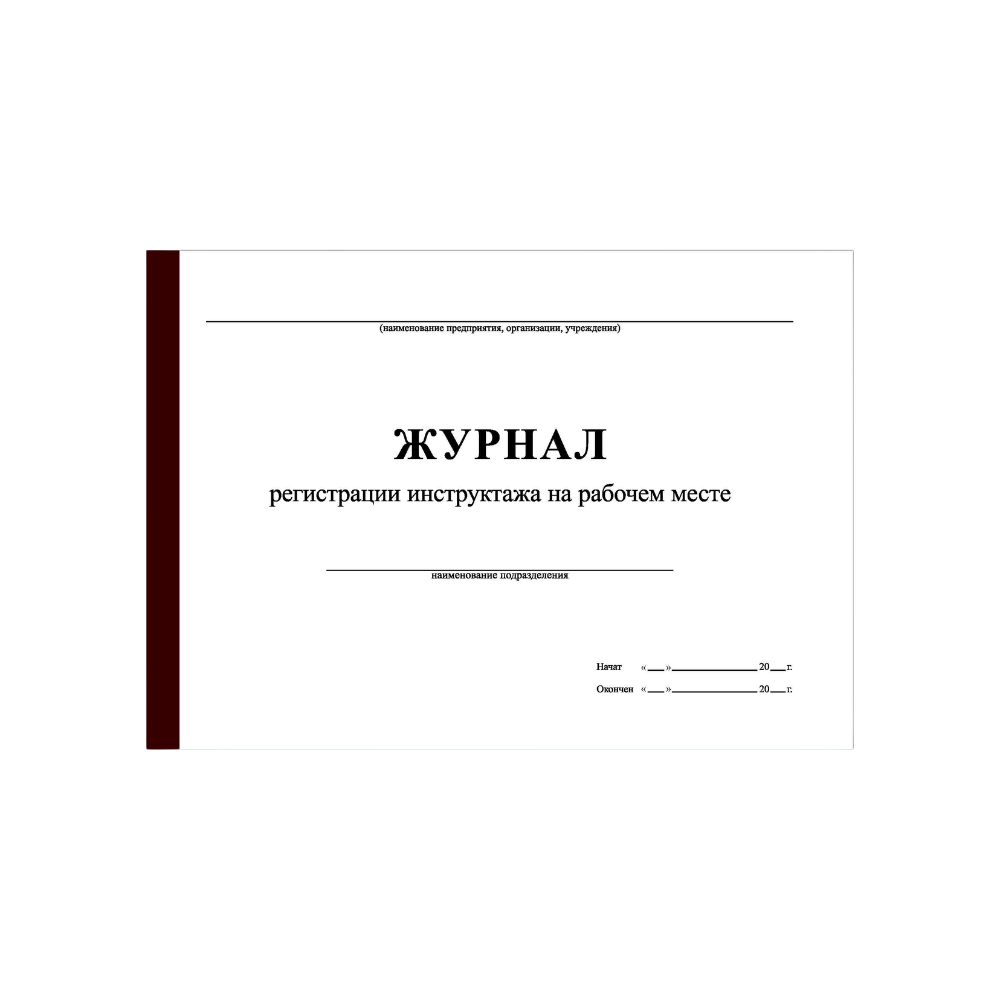 Журнал регистрации инструктажа