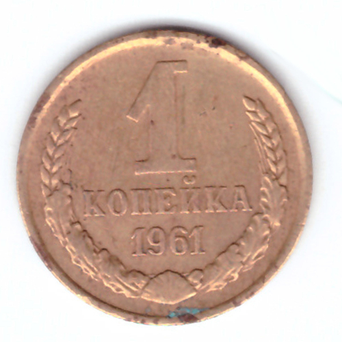 1 копейка 1961  год F