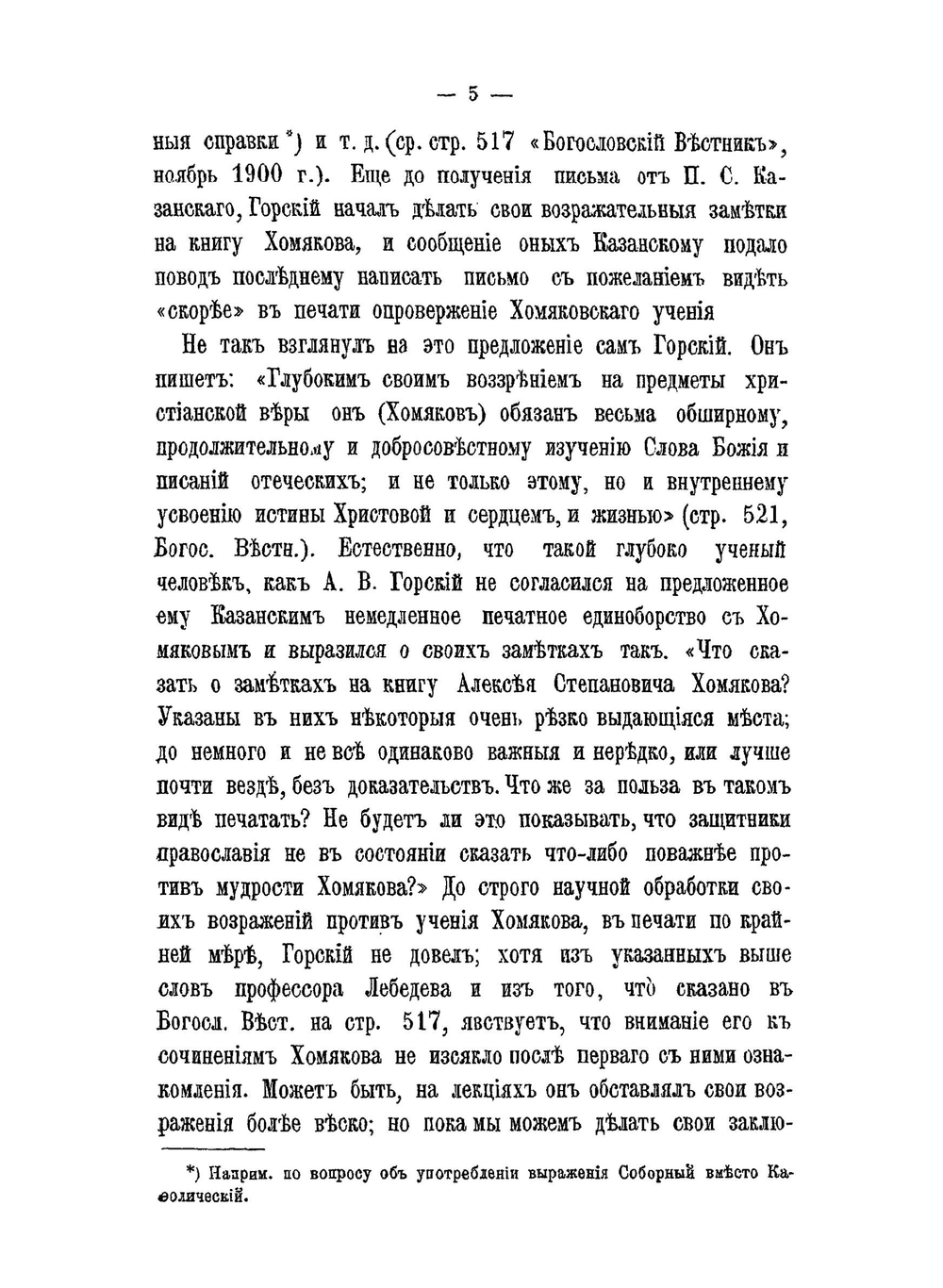 О замечаниях А.В. Горского на богословские сочинения А.С. Хомякова | Д.А. Хомяков; А.В. Горск