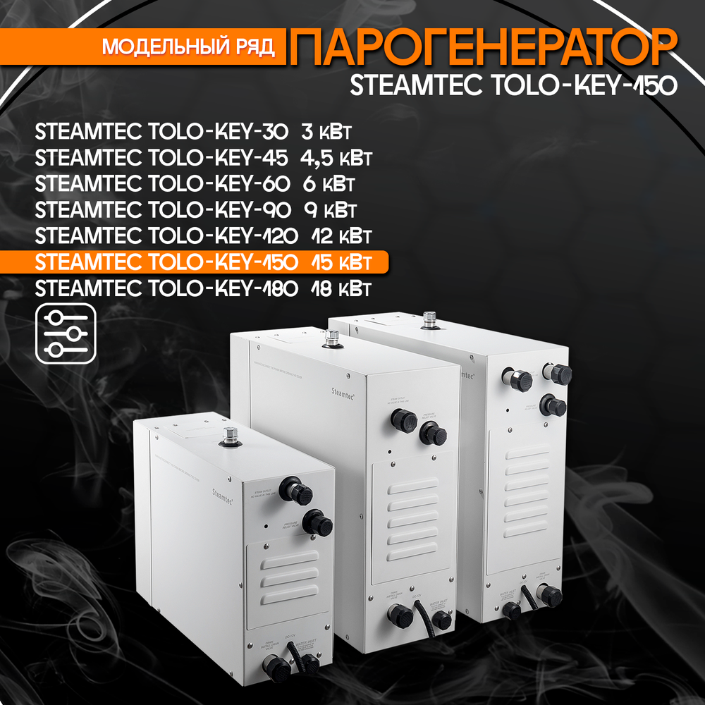 Steamtec TOLO KEY 150 - 15 кВт (ВЛАГОСТОЙКИЙ модуль управления), парогенератор для хамама и турецкой бани