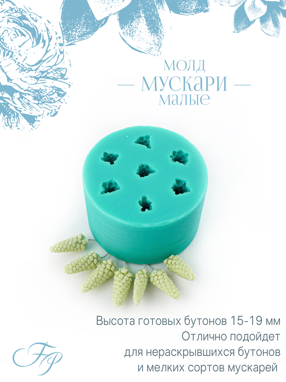 Молд Мускари малые