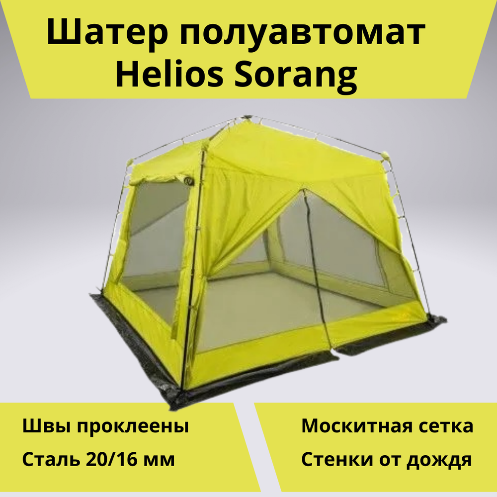 Шатер автомат Helios Sorang (304х304 см, для кемпинга)