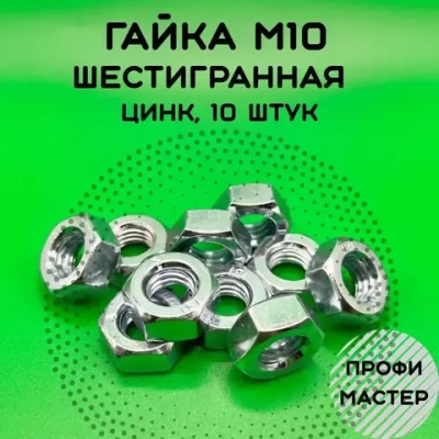 Гайка М10 шестигранная оцинкованная - 10 штук