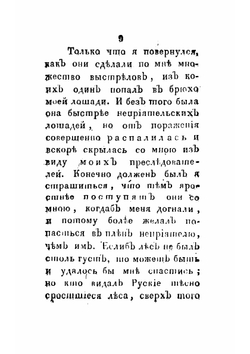 Руской военнопленный, или Приключения Морица Коцебу в плену французов. Часть 1 | Коцебу Мориц Августович