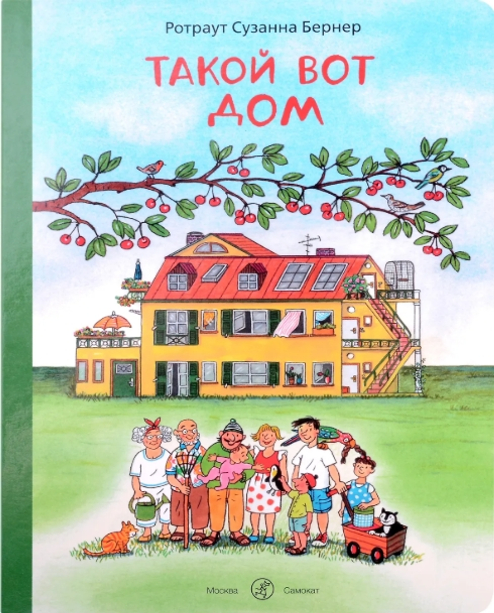 Такой вот дом