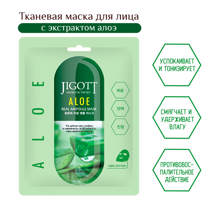 Маска для лица Jigott Aloe Real Ampoule Mask тканевая Алоэ 27 мл