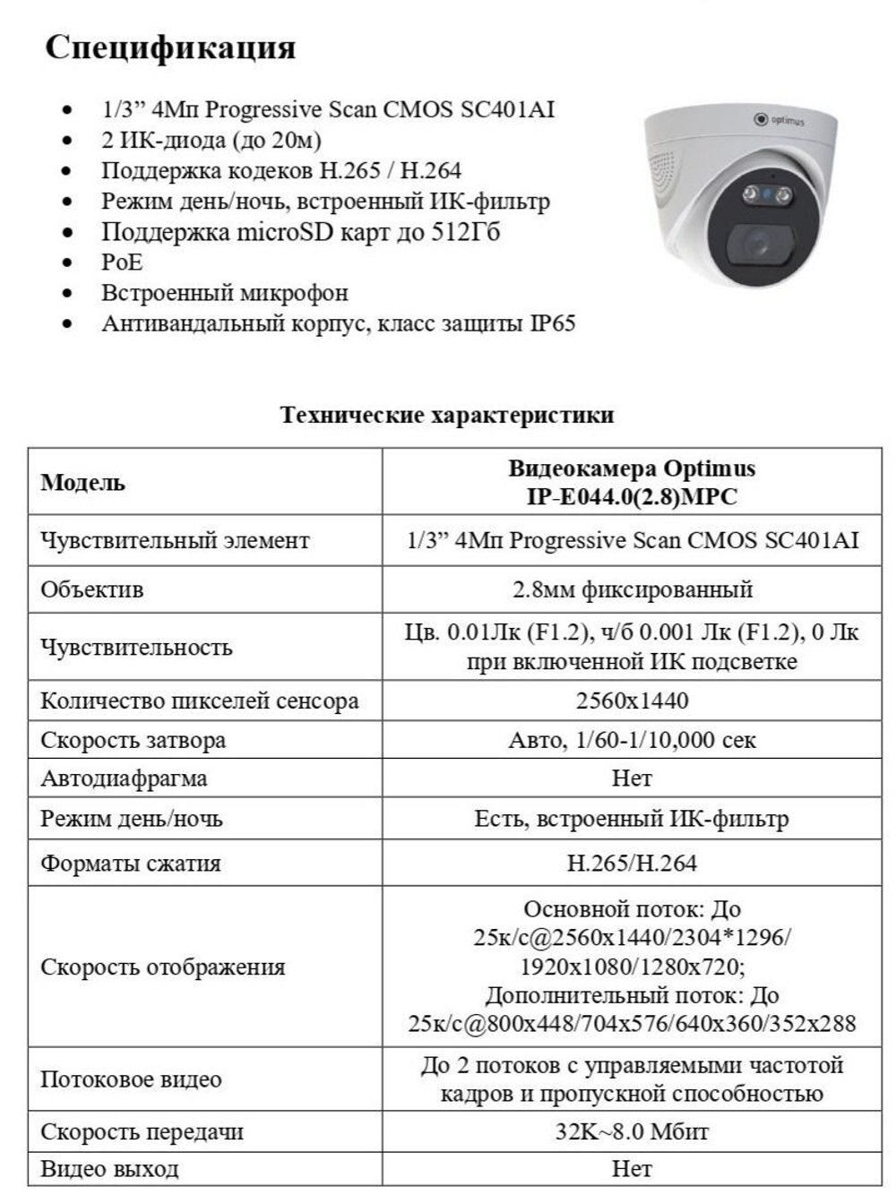 Видеокамера Optimus IP-E044.0(2.8)MPC