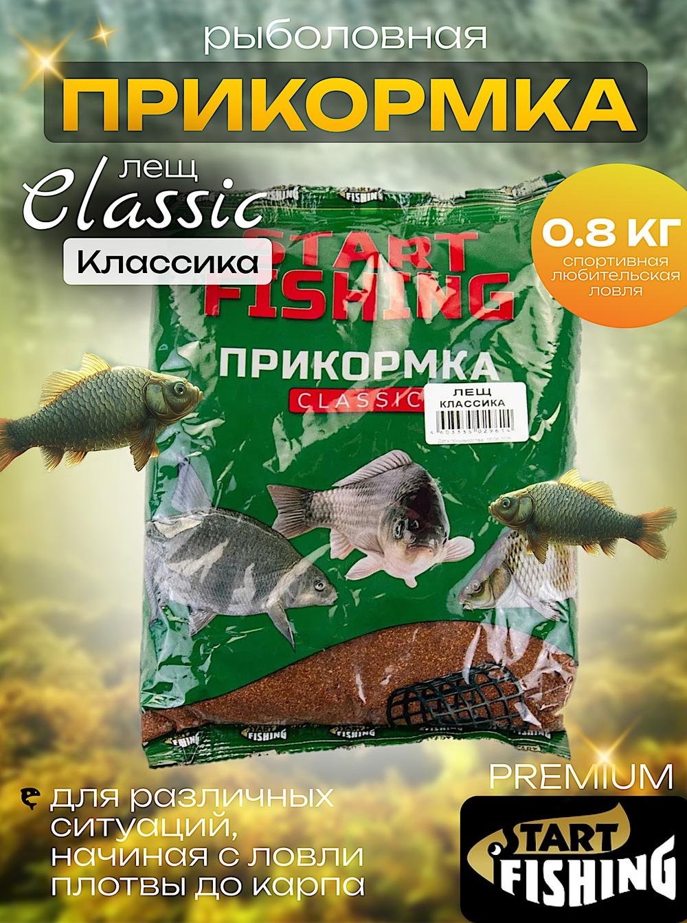 Прикормка рыб. Start Fishing Classic 800г -