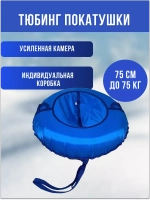 Тюбинг-ватрушка "Покатушки" однотон. 75см