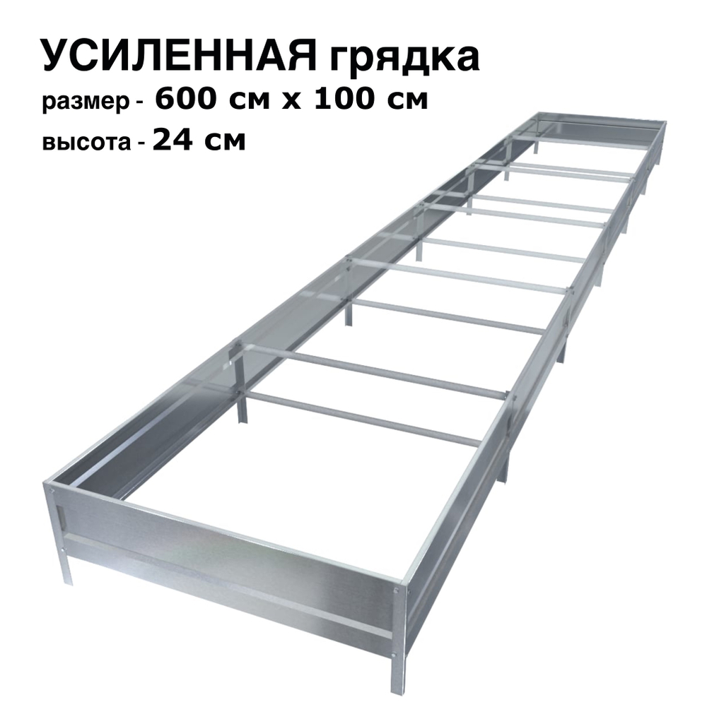 Оцинкованная грядка усиленная 600см x 100см высота 24см без покрытия | АЙГРЯДКИ!