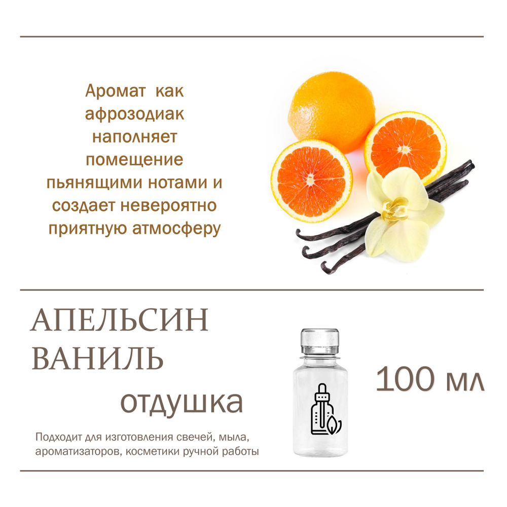 Апельсин и ваниль, отдушка для свечей и мыла