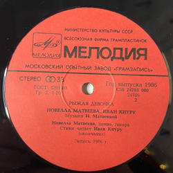Винтажная виниловая пластинка LP Новелла Матвеева, Иван Киуру Рыжая Девочка (СССР 1986)