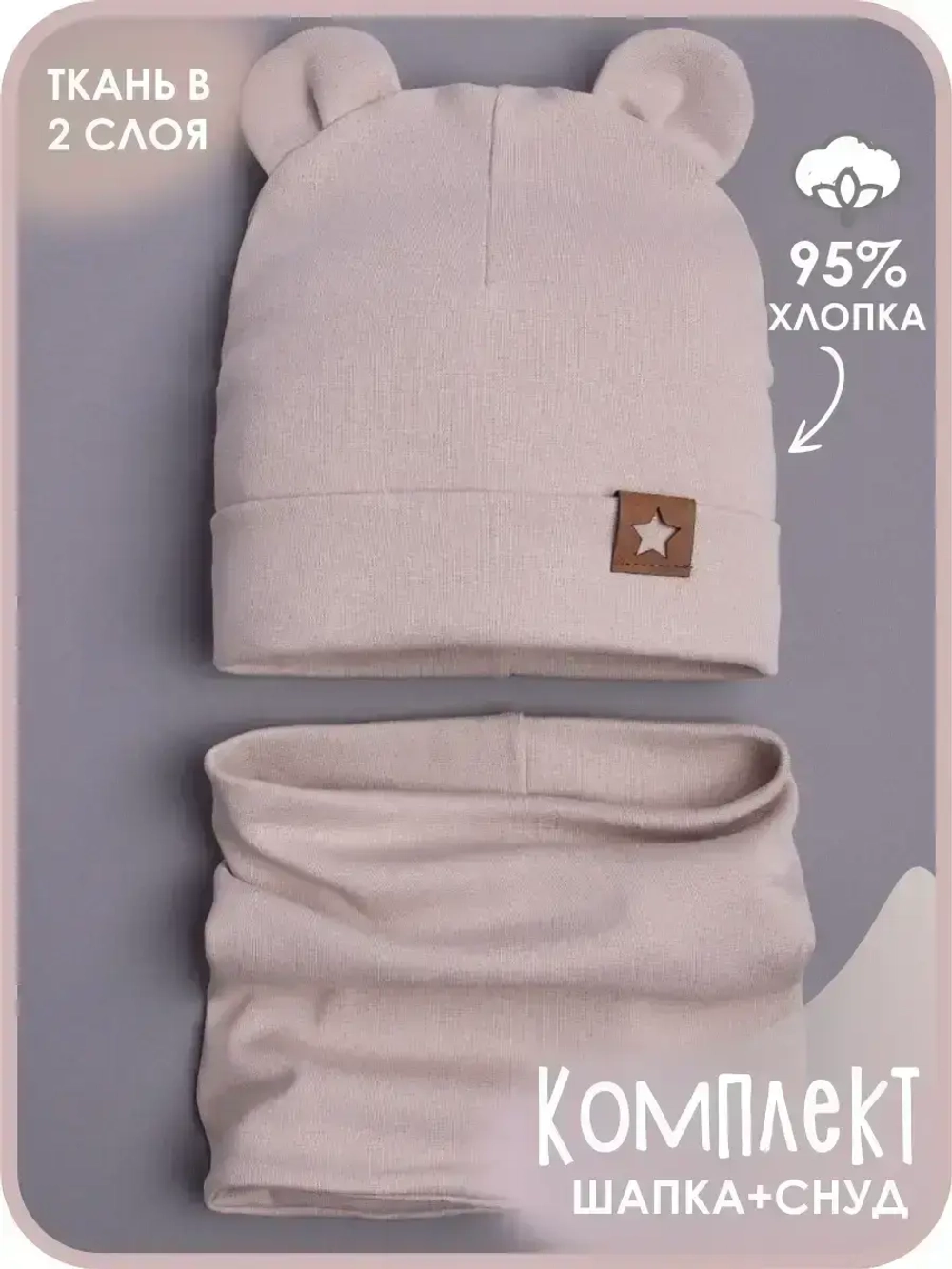 Шапка с ушками осенняя и снуд для детей